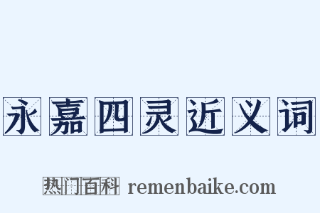 永嘉四灵近义词是什么意思的图片